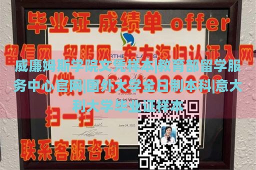 威廉姆斯学院文凭样本|教育部留学服务中心官网|国外大学全日制本科|意大利大学毕业证样本