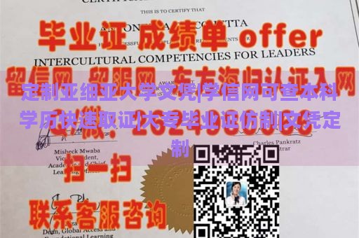 定制亚细亚大学文凭|学信网可查本科学历快速取证|大专毕业证仿制|文凭定制