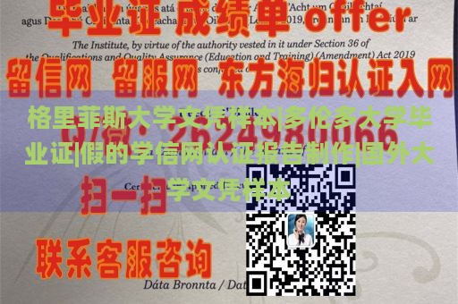 格里菲斯大学文凭样本|多伦多大学毕业证|假的学信网认证报告制作|国外大学文凭样本