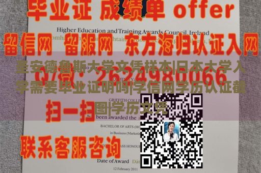 圣安德鲁斯大学文凭样本|日本大学入学需要毕业证明吗|学信网学历认证截图|学历文凭