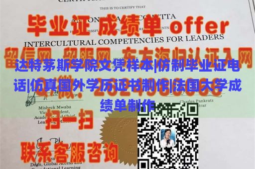 达特茅斯学院文凭样本|仿制毕业证电话|仿真国外学历证书制作|法国大学成绩单制作