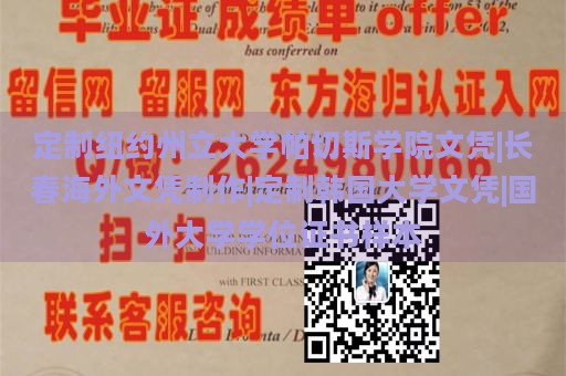 定制纽约州立大学帕切斯学院文凭|长春海外文凭制作|定制韩国大学文凭|国外大学学位证书样本