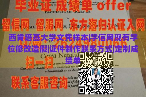 西肯塔基大学文凭样本 | 学信网现有学位修改造假 | 证件制作联系方式 | 定制成绩单