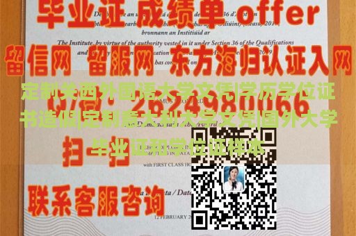 定制关西外国语大学文凭|学历学位证书造假|定制意大利大学文凭|国外大学毕业证和学位证样本