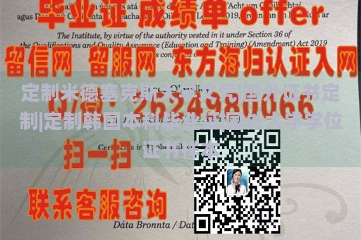 定制米德塞克斯大学文凭|国外证书定制|定制韩国本科毕业证|国外大学学位证书样本