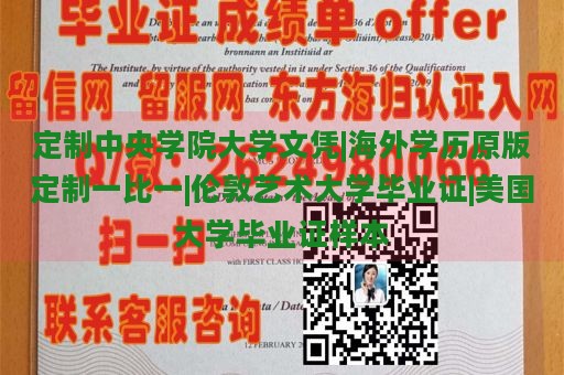 定制中央学院大学文凭|海外学历原版定制一比一|伦敦艺术大学毕业证|美国大学毕业证样本