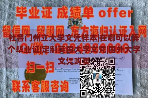 杜鲁门州立大学文凭样本|在哪可以弄个毕业证|定制英国大学文凭|国外大学文凭购买