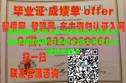 威斯康星大学白水分校毕业证样本|学信网造假软件|日本国士馆大学毕业证|成绩单图片