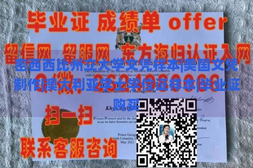 密西西比州立大学文凭样本|美国文凭制作|澳大利亚学士学位证样本|毕业证购买