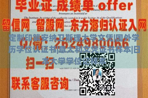 定制印第安纳卫斯理大学文凭|国外学历学位认证书|意大利文凭证书样本|日本大学学位记样本