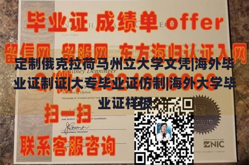 定制俄克拉荷马州立大学毕业证书|海外毕业证制作|大专毕业证仿制|海外大学毕业证书样本