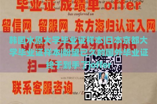 韩国水原大学毕业证样本|日本京都大学毕业证样本|盼望已久的国外毕业证终于到手了|offer