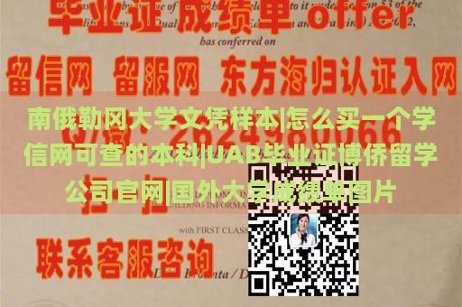 南俄勒冈大学文凭样本|怎么买一个学信网可查的本科|UAB毕业证博侨留学公司官网|国外大学成绩单图片