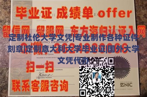 定制杜伦大学文凭|专业制作各种证件刻章|定制意大利大学毕业证|国外大学文凭代办