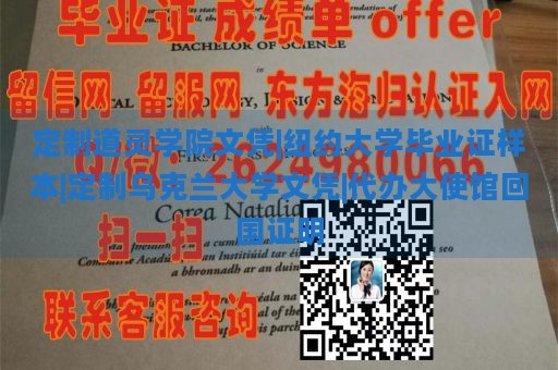 定制道灵学院文凭|纽约大学毕业证样本|定制乌克兰大学文凭|代办大使馆回国证明