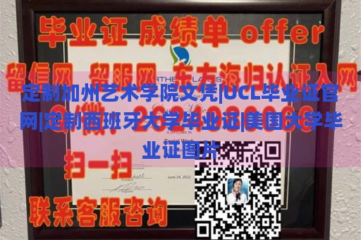 定制加州艺术学院文凭|UCL毕业证官网|定制西班牙大学毕业证|美国大学毕业证图片