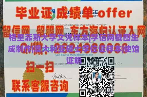 格里菲斯大学文凭样本|学信网截图生成制作|澳大利亚硕士学位证样本|使馆证明