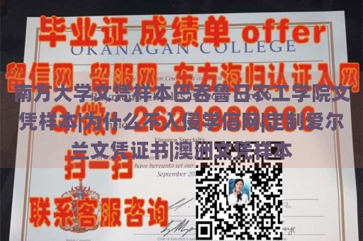 南方大学文凭样本巴吞鲁日农工学院文凭样本|为什么不入侵学信网|定制爱尔兰文凭证书|澳洲文凭样本