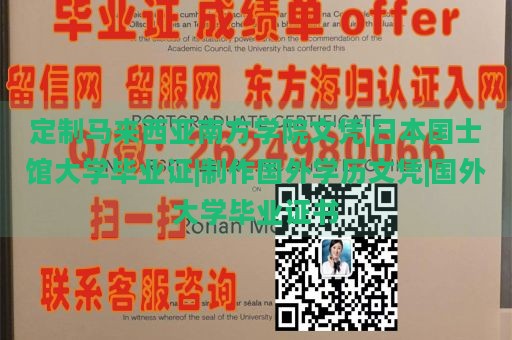 定制马来西亚南方学院文凭|日本国士馆大学毕业证|制作国外学历文凭|国外大学毕业证书