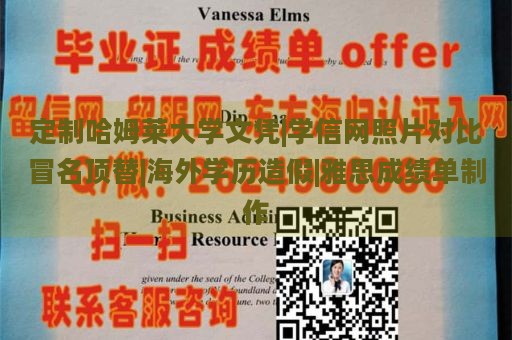 定制哈姆莱大学文凭|学信网照片对比冒名顶替|海外学历造假|雅思成绩单制作