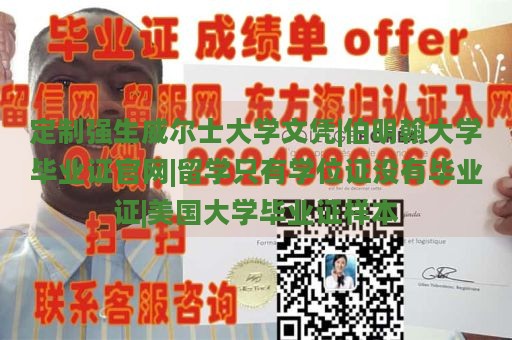 定制强生威尔士大学文凭|伯明翰大学毕业证官网|留学只有学位证没有毕业证|美国大学毕业证样本