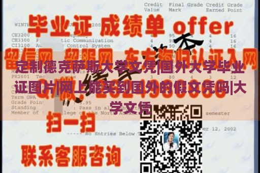 定制德克萨斯大学文凭|国外大学毕业证图片|网上能买到国外的假文凭吗|大学文凭