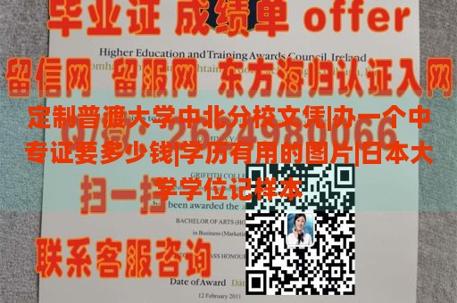 定制普渡大学中北分校文凭|办一个中专证要多少钱|学历有用的图片|日本大学学位记样本