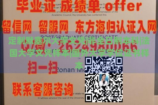 定制默塞尔大学文凭|非全日制本科|法国大学文凭样本|国外大学学位证书样本