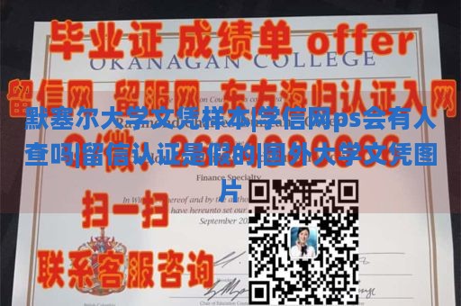 默塞尔大学文凭样本|学信网ps会有人查吗|留信认证是假的|国外大学文凭图片