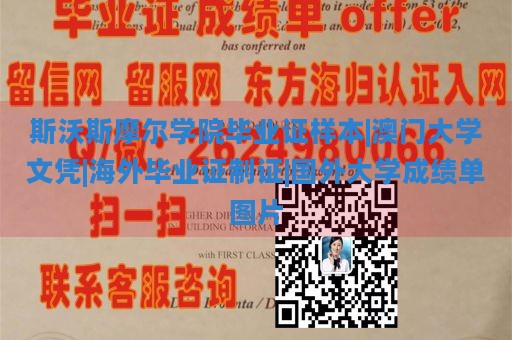 斯沃斯摩尔学院毕业证样本|澳门大学文凭|海外毕业证制证|国外大学成绩单图片