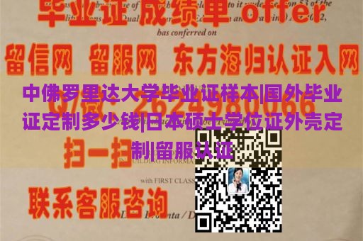 中佛罗里达大学毕业证样本|国外毕业证定制多少钱|日本硕士学位证外壳定制|留服认证