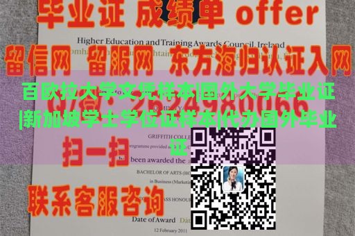 百欧拉大学文凭样本|国外大学毕业证|新加坡学士学位证样本|代办国外毕业证