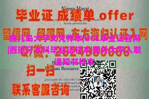 鹿儿岛大学文凭样本|UCL毕业证官网|西班牙本科毕业证样本|国外大学入取通知书样本