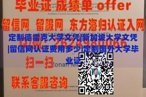 定制德雷克大学文凭|新加坡大学文凭|留信网认证费用多少|定制国外大学毕业证