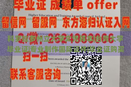 科罗拉多州立大学文凭样本|台湾大学毕业证|专业制作国际证件|毕业证购买