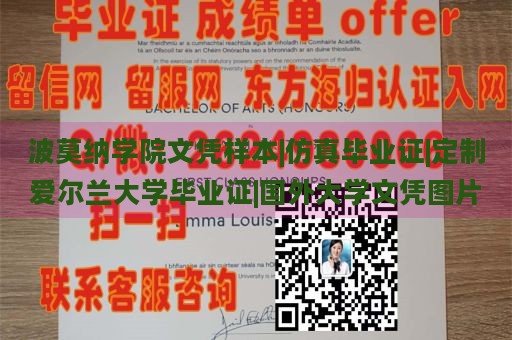 波莫纳学院文凭样本|仿真毕业证|定制爱尔兰大学毕业证|国外大学文凭图片