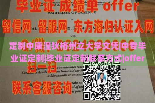 定制中康涅狄格州立大学文凭|中专毕业证定制|毕业证定制联系方式|offer