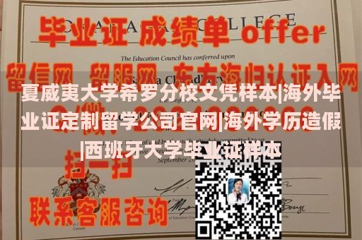 夏威夷大学希罗分校文凭样本|海外毕业证定制留学公司官网|海外学历造假|西班牙大学毕业证样本