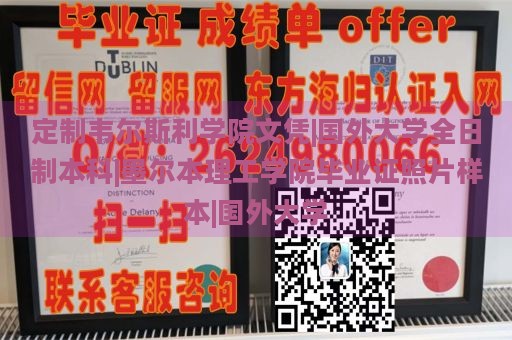 定制韦尔斯利学院文凭|国外大学全日制本科|墨尔本理工学院毕业证照片样本|国外大学