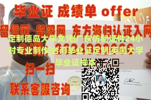 定制德岛大学文凭|广东仿制证件24小时专业制作|台湾毕业证定制|英国大学毕业证样本