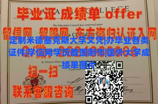 定制米德塞克斯大学文凭|办毕业各类证件|学信网学历截图制作|国外大学成绩单图片