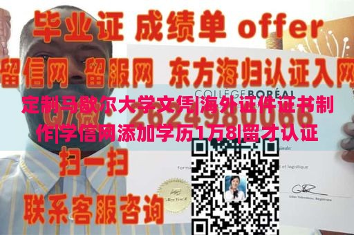 定制马歇尔大学文凭|海外证件证书制作|学信网添加学历1万8|留才认证