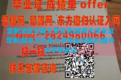 定制法国兰斯大学文凭|加拿大毕业证定制|加拿大约克大学毕业证图片|国外大学毕业证