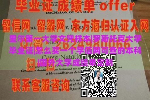 里尔第一大学文凭样本|罗斯托克大学毕业证|如何购买学信网可认证的本科文凭|国外大学成绩单定制