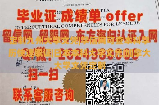 定制九州大学文凭|学信网可查本科学历快速取证|日本本科大学文凭|加拿大大学文凭定制