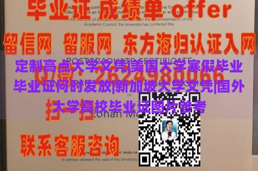 定制高点大学文凭|美国大学寒假毕业毕业证何时发放|新加坡大学文凭|国外大学高校毕业证图片参考