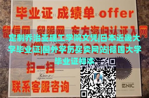 定制乔治亚理工学院文凭|日本近畿大学毕业证|国外学历买卖网站|德国大学毕业证样本