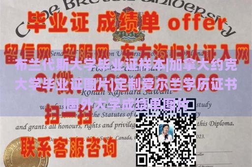 布兰代斯大学毕业证样本|加拿大约克大学毕业证图片|定制爱尔兰学历证书|国外大学成绩单图片