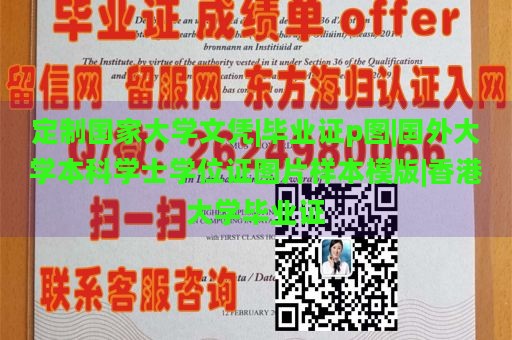 香港大学毕业证样本模版