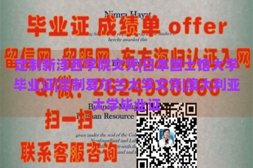 定制新泽西学院文凭|日本国士馆大学毕业证|定制爱尔兰大学文凭|澳大利亚大学毕业证